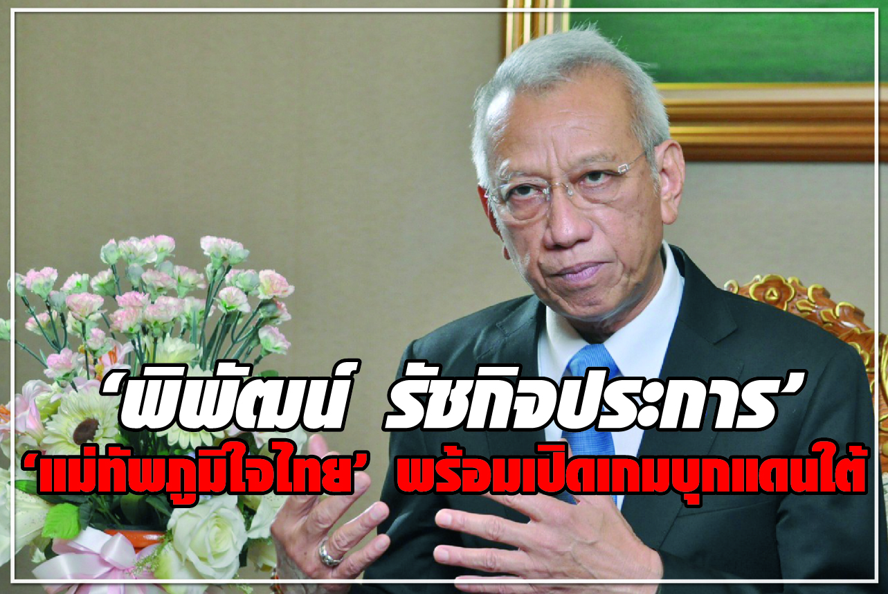 “พิพัฒน์ รัชกิจประการ” “แม่ทัพภูมิใจไทย” พร้อมเปิดเกมบุกแดนใต้