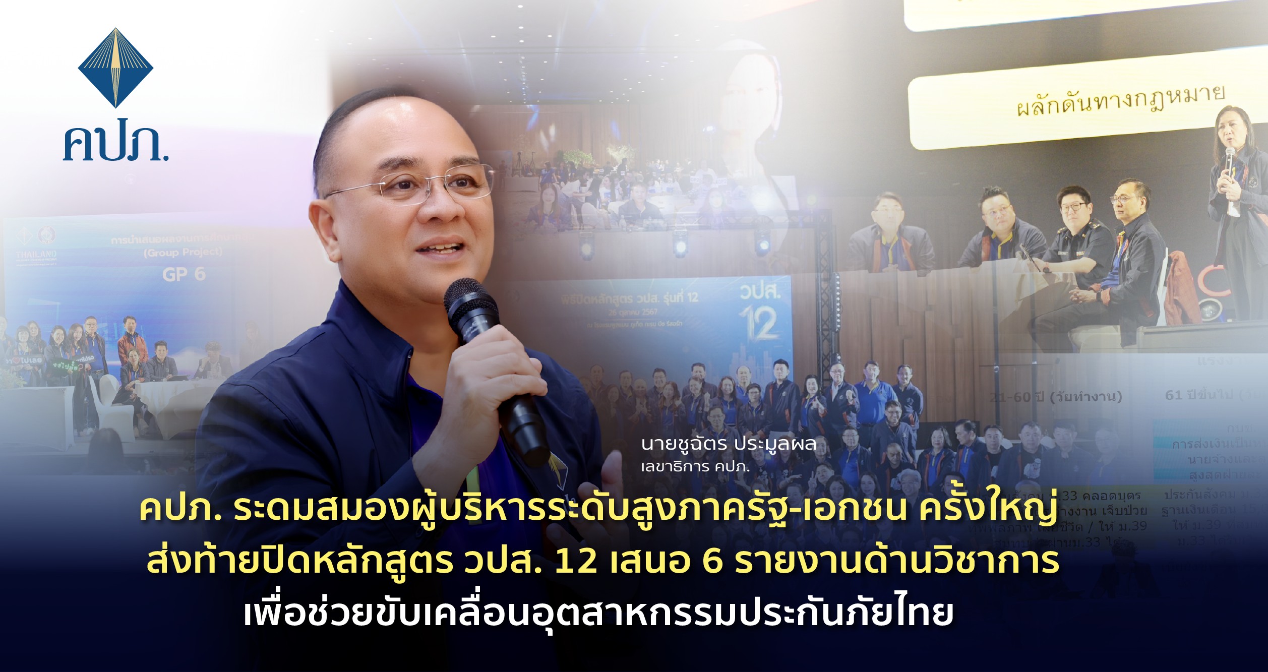 รัฐเอกชนระดมสมองส่งท้ายปิดหลักสูตรวปส. 12 คปภ. ชง 6 รายงานด้านวิชาการ ช่วยขับเคลื่อนอุตสาหกรรมประกันภัยไทย 