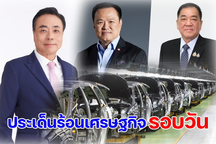 ประเด็นร้อนเศรษฐกิจ วันที่ 16 กันยายน 2568