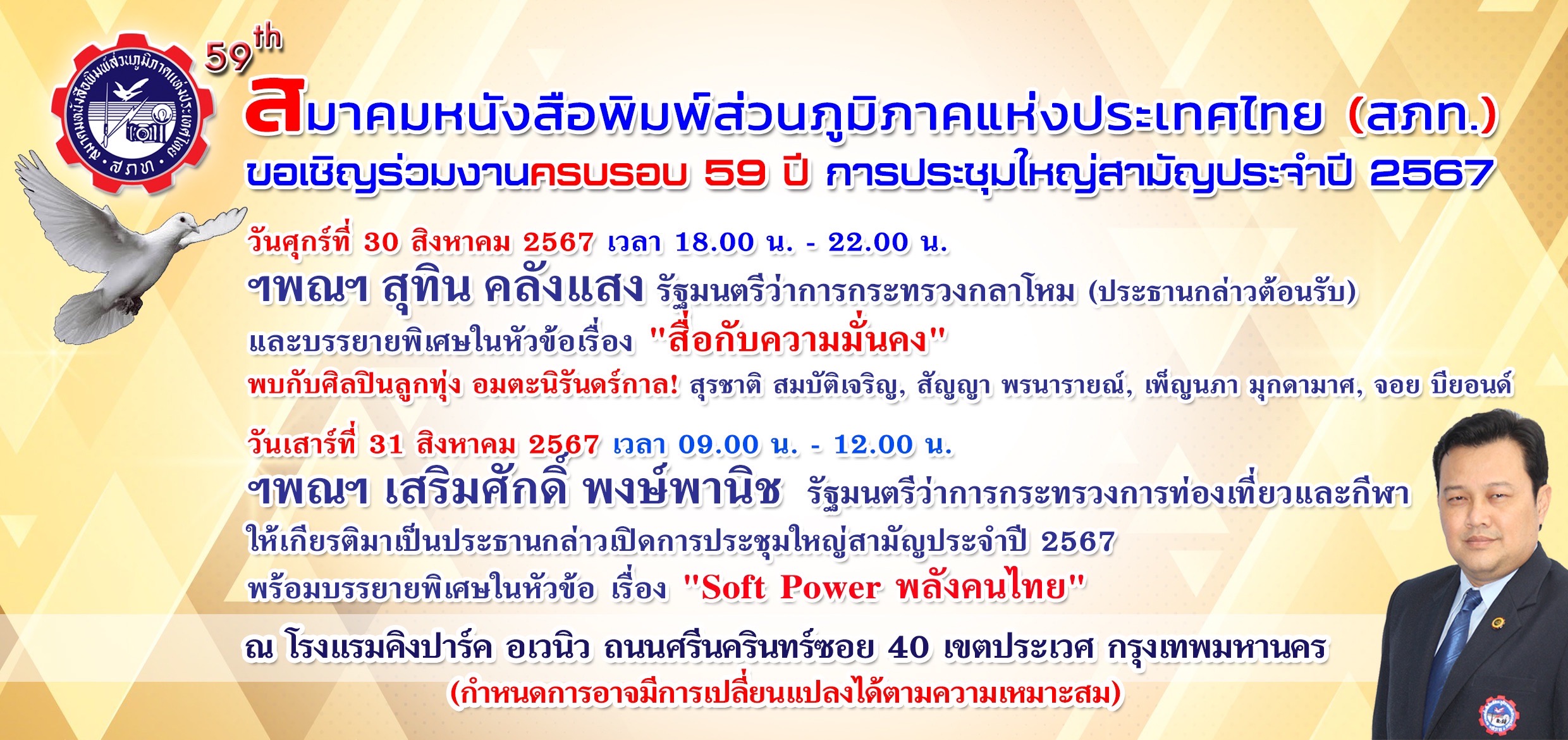 สมาคมหนังสือพิมพ์ส่วนภูมิภาคแห่งประเทศไทยประชุมใหญ่สามัญประจำปี 67