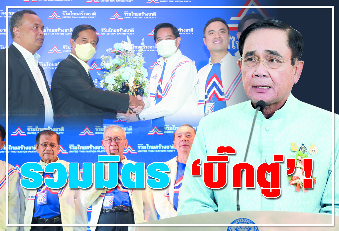  รวมมิตร  บิ๊กตู่  ! 