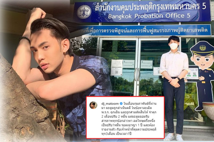 เคลื่อนไหวแล้ว! "ดีเจมะตูม"รายงานตัวกับเจ้าหน้าที่คุมประพฤติ พร้อมตั้งใจปรับปรุงตัว