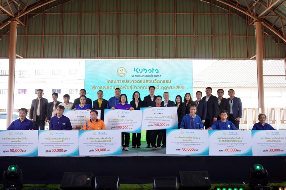 Smart Farming!! “สยามคูโบต้า-กรมข้าว” มอบรางวัลผู้ชนะ “แปลงนวัตกรรมสู่การผลิตเมล็ดพันธุ์ข้าวคุณภาพดี ฤดูฝน/2565”