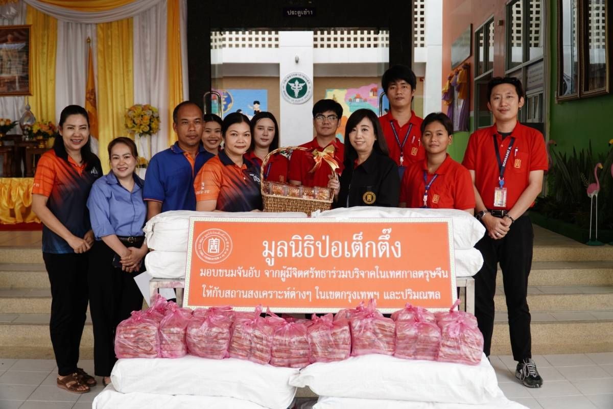 มูลนิธิป่อเต็กตึ๊งมอบขนมมงคล 2 หมื่นห่อ แก่สถานสงเคราะห์เด็กรวม 8 แห่ง เนื่องในเทศกาลตรุษจีน 