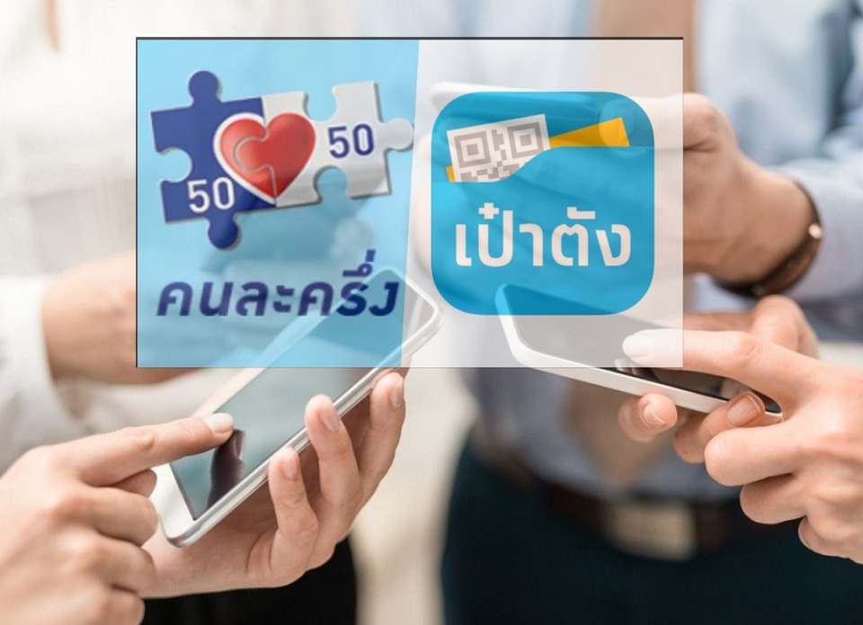 ตรวจสอบวิธีใช้-เงื่อนไขสินค้า! ก่อนช้อปพรุ่งนี้ ใช้สิทธิ “คนละครึ่งพลัส” วันแรก