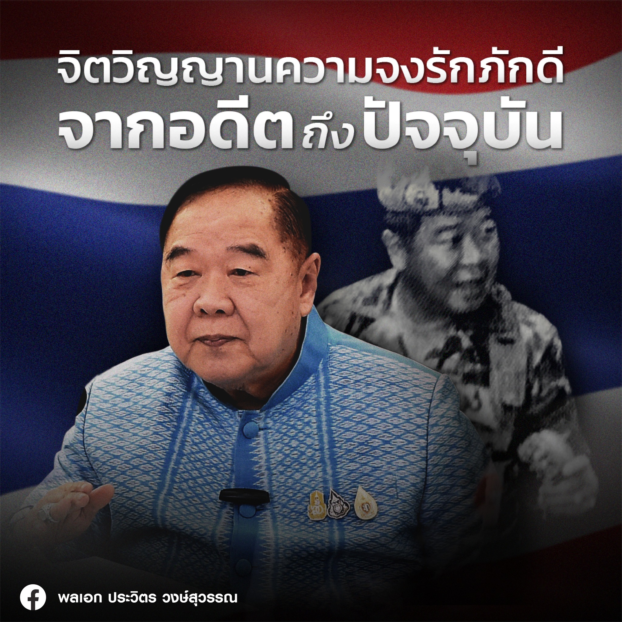 "บิ๊กป้อม"โพสต์เปิดใจ "จิตวิญญาณในความจงรักภักดี"