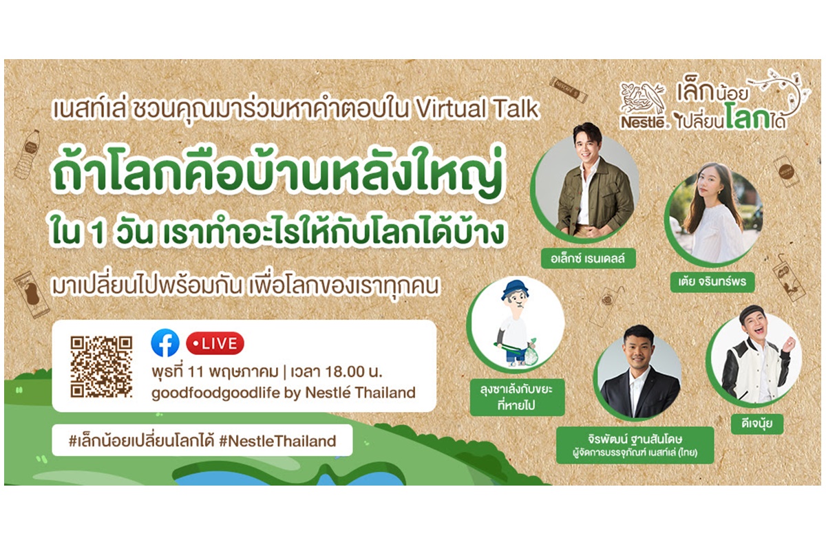 "เนสท์เล่ เล็กน้อยเปลี่ยนโลกได้ Virtual Talk"  แชร์ไอเดียรักษ์โลกที่ทำได้ง่ายๆ 