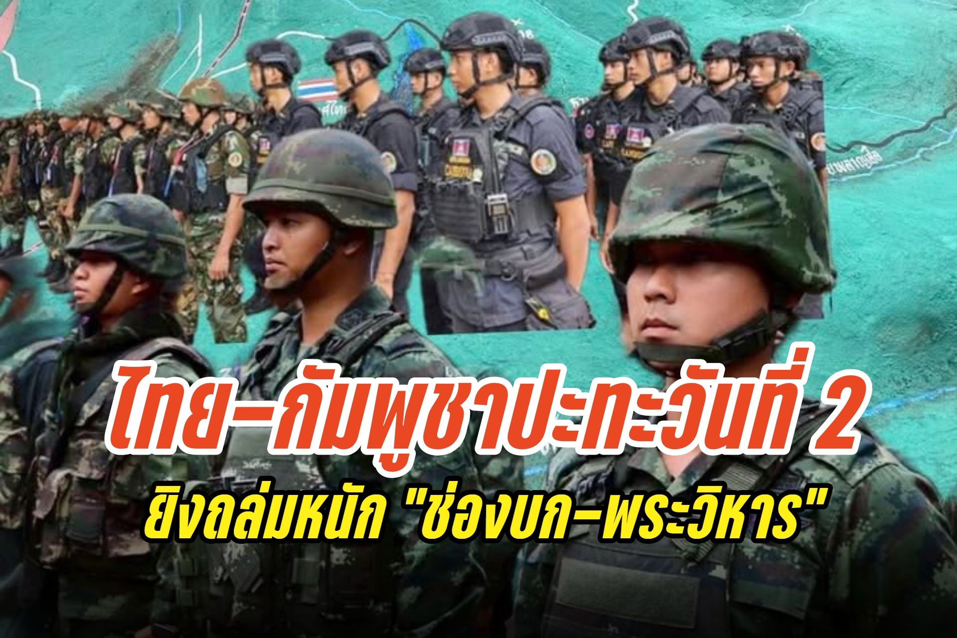 ศึกชายแดนเดือด! ไทย-กัมพูชาปะทะวันที่ 2 ยิงถล่มหนัก “ช่องบก-พระวิหาร” ปืนใหญ่ BM21 กระหน่ำยึดเนินสำคัญ