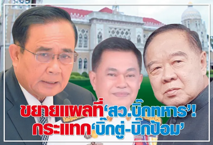   ขยายแผลที่ "สว.บิ๊กทหาร" !  กระแทก "บิ๊กตู่-บิ๊กป้อม" 