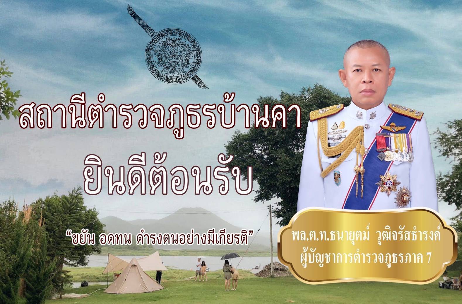 ผบช.ภ.7 ตรวจเยี่ยมขับเคลื่อนการยกระดับสถานี สภ.บ้านคา