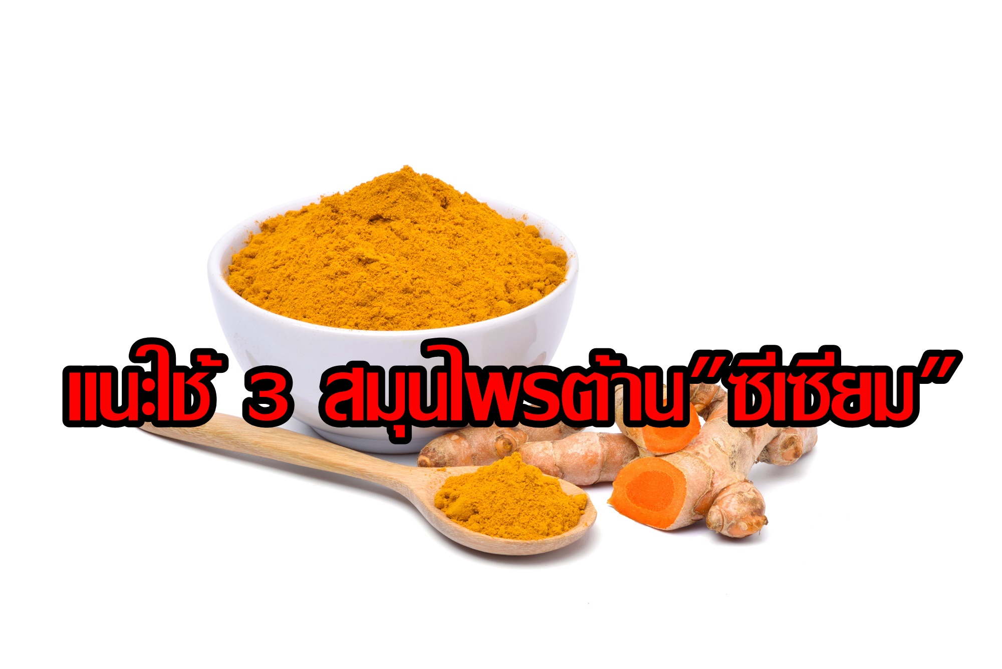 แนะกิน "มะขามป้อม-ขมิ้นชัน-บัวบก" ช่วยบรรเทาพิษ "ซีเซียม"