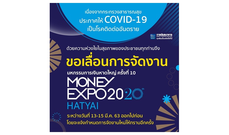 Money Expo Hatyai 2020 เลื่อนจัดมหกรรมการเงินหาดใหญ่ ครั้งที่ 10 ป้องกันโควิด-19 