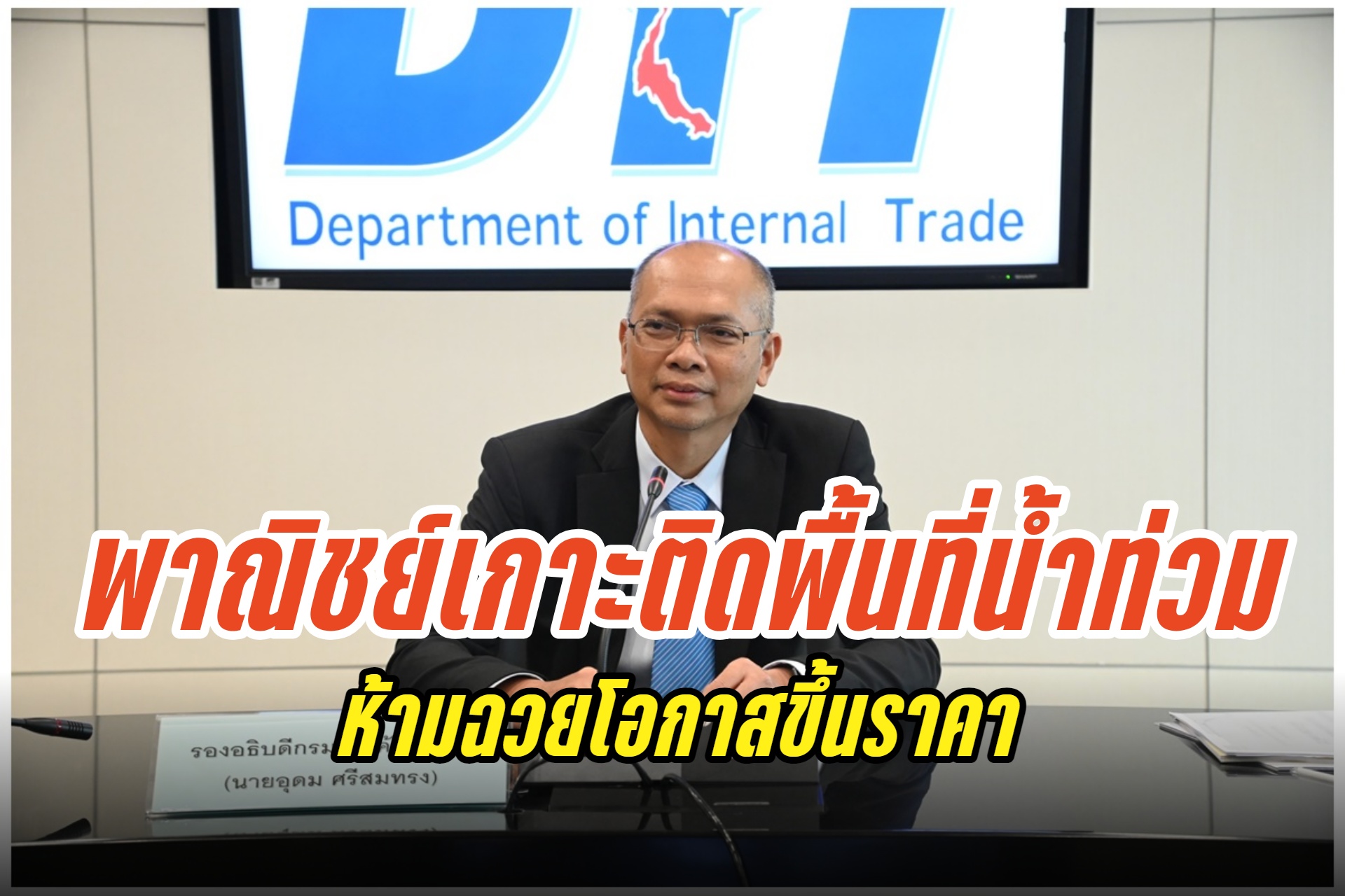 "พาณิชย์" เกาะติดสินค้าพื้นที่น้ำท่วม ยันมีเพียงพอ พร้อมขอห้างจัดโปรโมชันลดราคาสินค้าจำเป็น