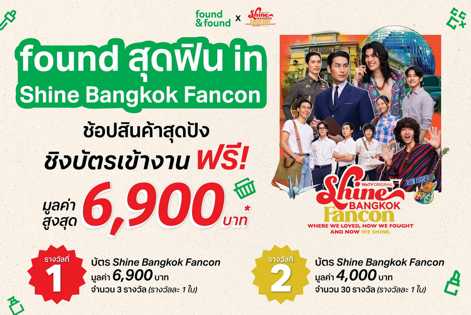 ช้อปสุดฟินกับ “found สุดฟิน in Shine Bangkok Fancon” ชิงบัตรงานคอนเสิร์ตฟรี!