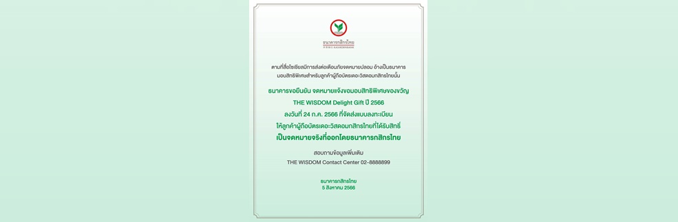 ‘ธนาคารกสิกรไทย’ ยืนยันส่งจดหมายมอบสิทธิพิเศษลูกค้าเดอะวิสดอมจริง 