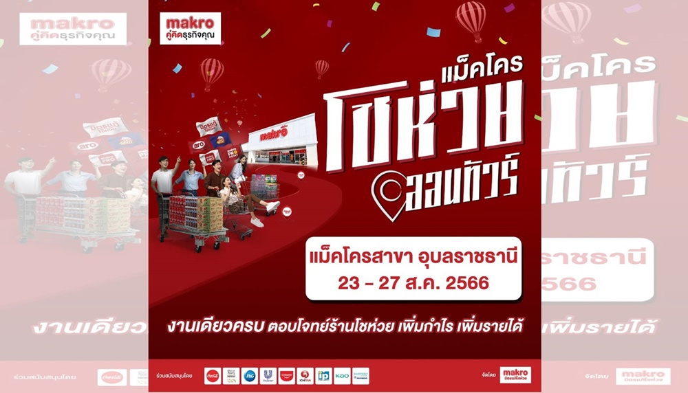 แม็คโคร ลุยอีสานเดินสายจัด “แม็คโครโชห่วยออนทัวร์” เสริมแกร่งโชห่วยไทยต่อเนื่อง