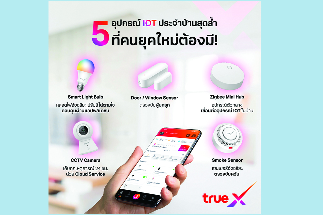 TrueX ชวนเปลี่ยนบ้านให้สมาร์ทยิ่งขึ้นกับ 5 ไอเทมสุดเจ๋ง ง่ายสุด คุ้มจัด ประหยัดจริง!