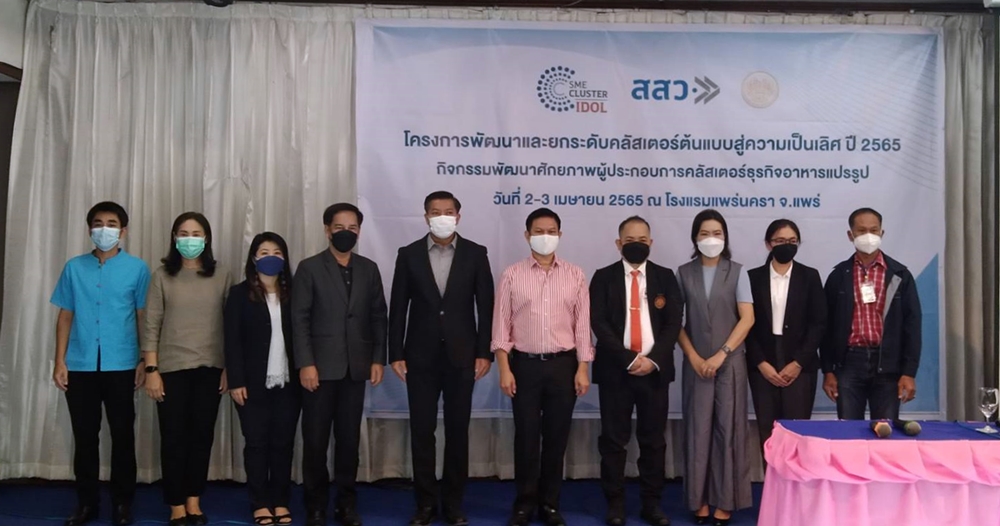 แพร่ ดันอาหารพื้นบ้านสู่ครัวโลก เพิ่มศักยภาพธุรกิจอาหารแปรรูปต้นแบบสู่ความเป็นเลิศ
