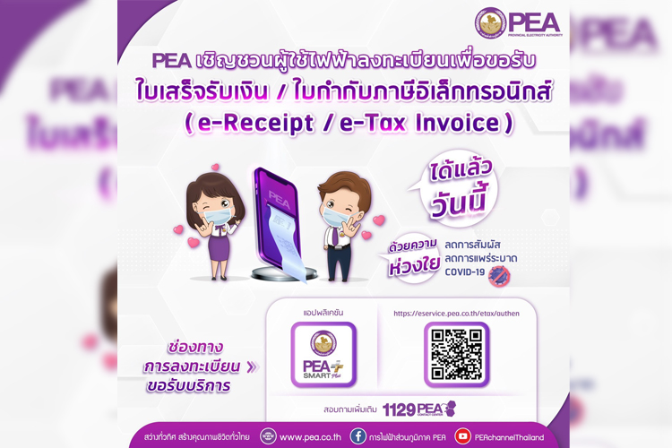 PEA  แนะนำผู้ใช้ไฟฟ้าลงทะเบียนเพื่อขอใบเสร็จรับเงิน -ใบกำกับภาษีอิเล็กทรอนิกส์ ผ่านระบบ E-Service