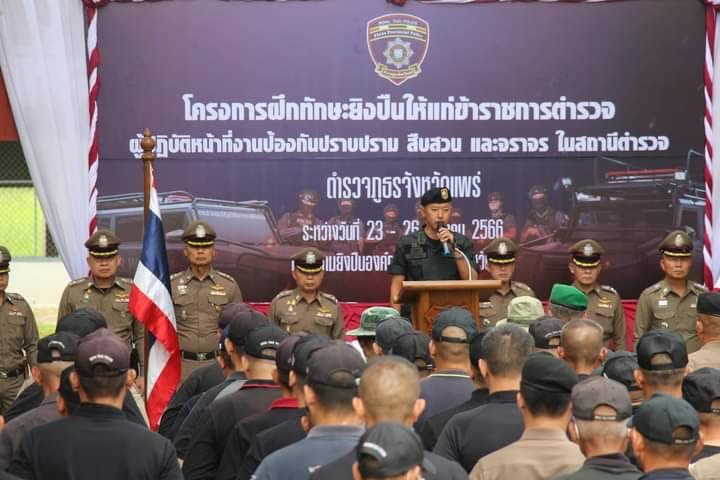 ผู้การตำรวจแพร่ เปิดการฝึกอบรมทักษะยิงปืน ให้แก่ผู้ปฏิบัติหน้าที่ สายงานป้องกันปราบปราม สืบสวน และจราจร