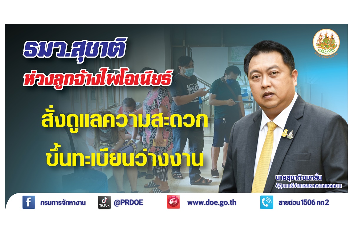 "ไพโอเนียร์" เลิกจ้างพนักงาน 411 คน กระทรวงแรงงานสั่งขึ้นทะเบียนว่างงาน-หางานด่วน 