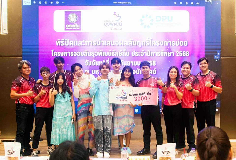 CIBA DPU นำนักศึกษาโชว์ศักยภาพ คว้ารางวัล “ออมสินยุวพัฒน์รักษ์ถิ่น ปีที่ 7” สู่การพัฒนาชุมชนยั่งยืน