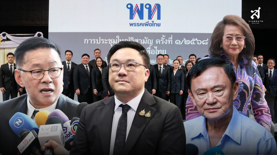 เกมต่ออำนาจ "ชินวัตร" ส่ง "จุลพันธ์–ประเสริฐ"  ยกเครื่องเพื่อไทย ฝ่าวิกฤตการเมือง จับตา "สส.ย้ายรัง" 