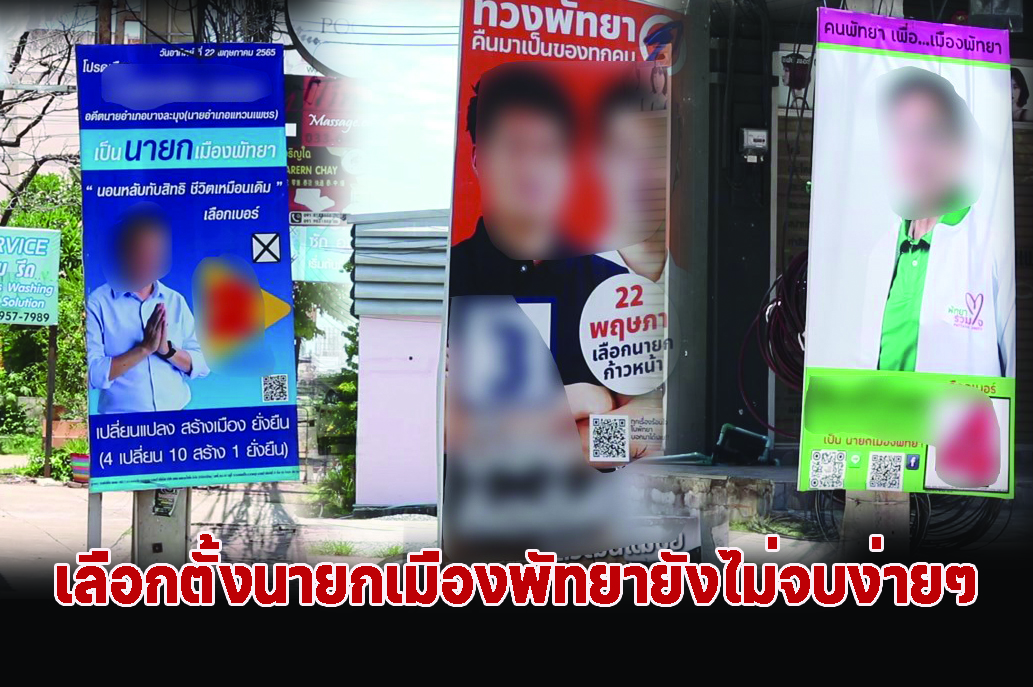 เลือกตั้งนายกเมืองพัทยายังไม่จบง่ายๆ ร้องผู้สมัคร 2 ราย ใช้งบประมาณเกินกว่าที่กฎหมายกำหนด