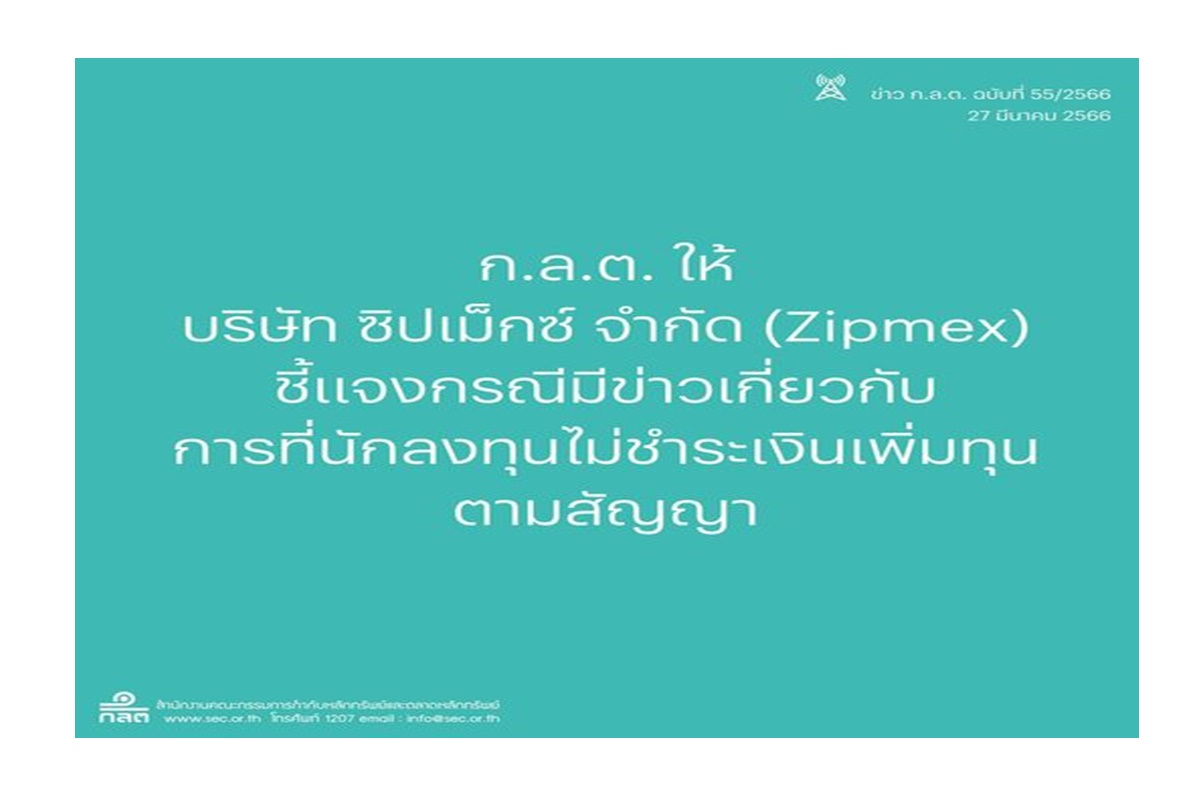 ก.ล.ต.สั่ง Zipmex ชี้แจงข่าวนักลงทุนจ่อไม่ชำระเงินเพิ่มทุนตามสัญญาภายใน 29 มี.ค.นี้ จี้เปิดเผยข้อมูล
