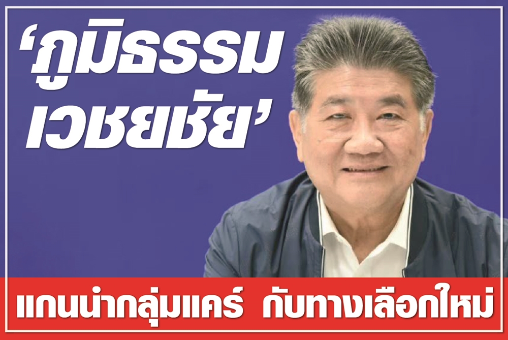 “ภูมิธรรม เวชยชัย” แกนนำกลุ่มแคร์ กับทางเลือกใหม่