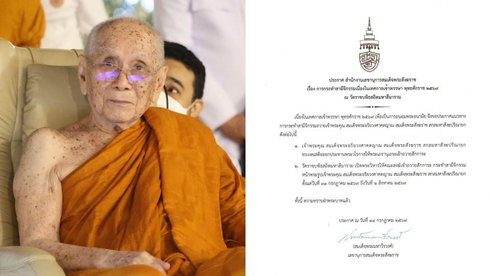 "สมเด็จพระสังฆราช"  ทรงงดเสด็จออกประทานพระวโรกาสรับสามีจิกรรมเข้าพรรษา 2569