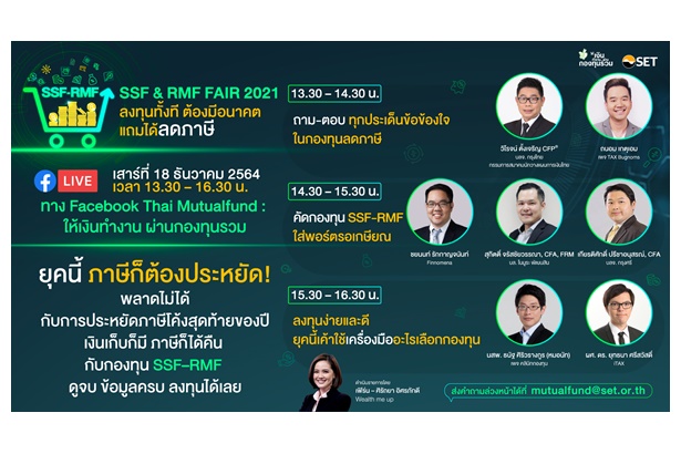 SSF&RMF FAIR 2021 ชวนมนุษย์เงินเดือนวางแผนภาษีโค้งสุดท้ายปลายปี