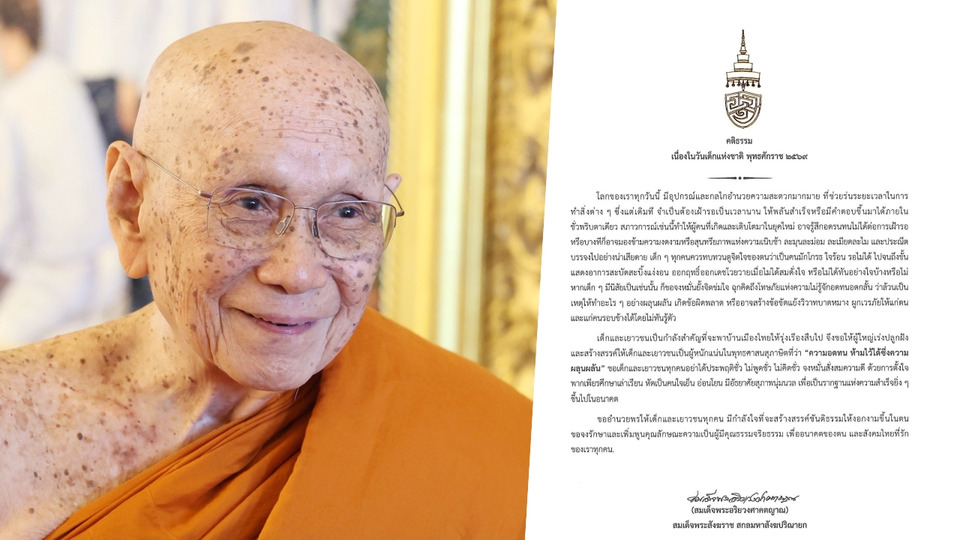 สมเด็จพระสังฆราช ประทานพระคติธรรม เนื่องในวันเด็กแห่งชาติ 2569 