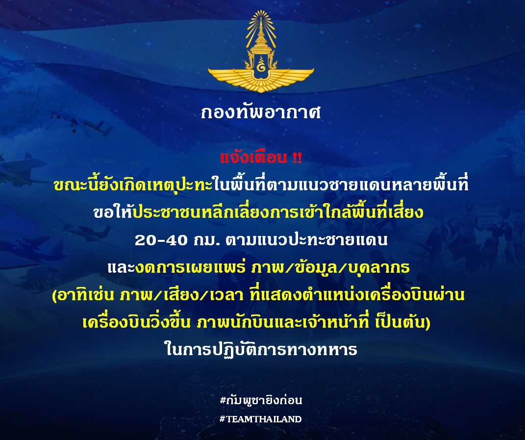 "กองทัพอากาศ" แจ้งเตือนประชาชนอย่าเข้าใกล้ "พื้นที่เสี่ยง" 20-40 กม.ตามแนวปะทะชายแดน