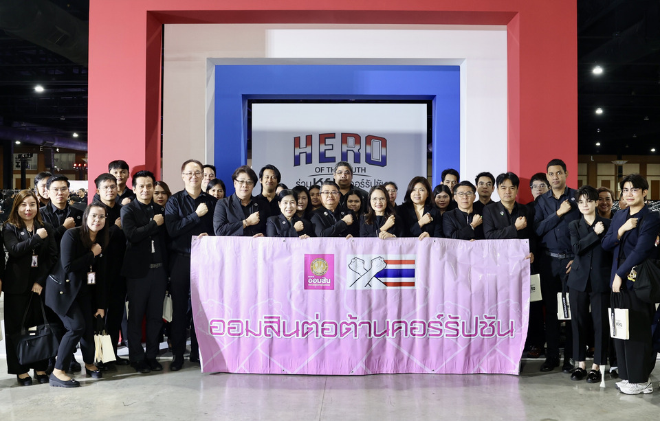 ออมสิน ร่วมแสดงพลังวันต่อต้านคอร์รัปชันสากล (ประเทศไทย)