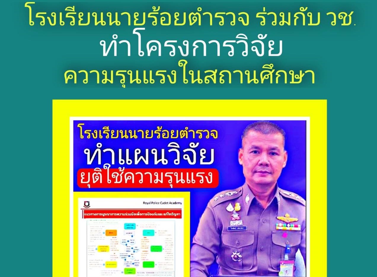 ทีมวิจัยโรงเรียนนายร้อยตำรวจร่วมกับวิทยาลัยอาชีวศึกษา ร่วมมือยุติการใช้ความรุนแรงของนักเรียนนักศึกษา