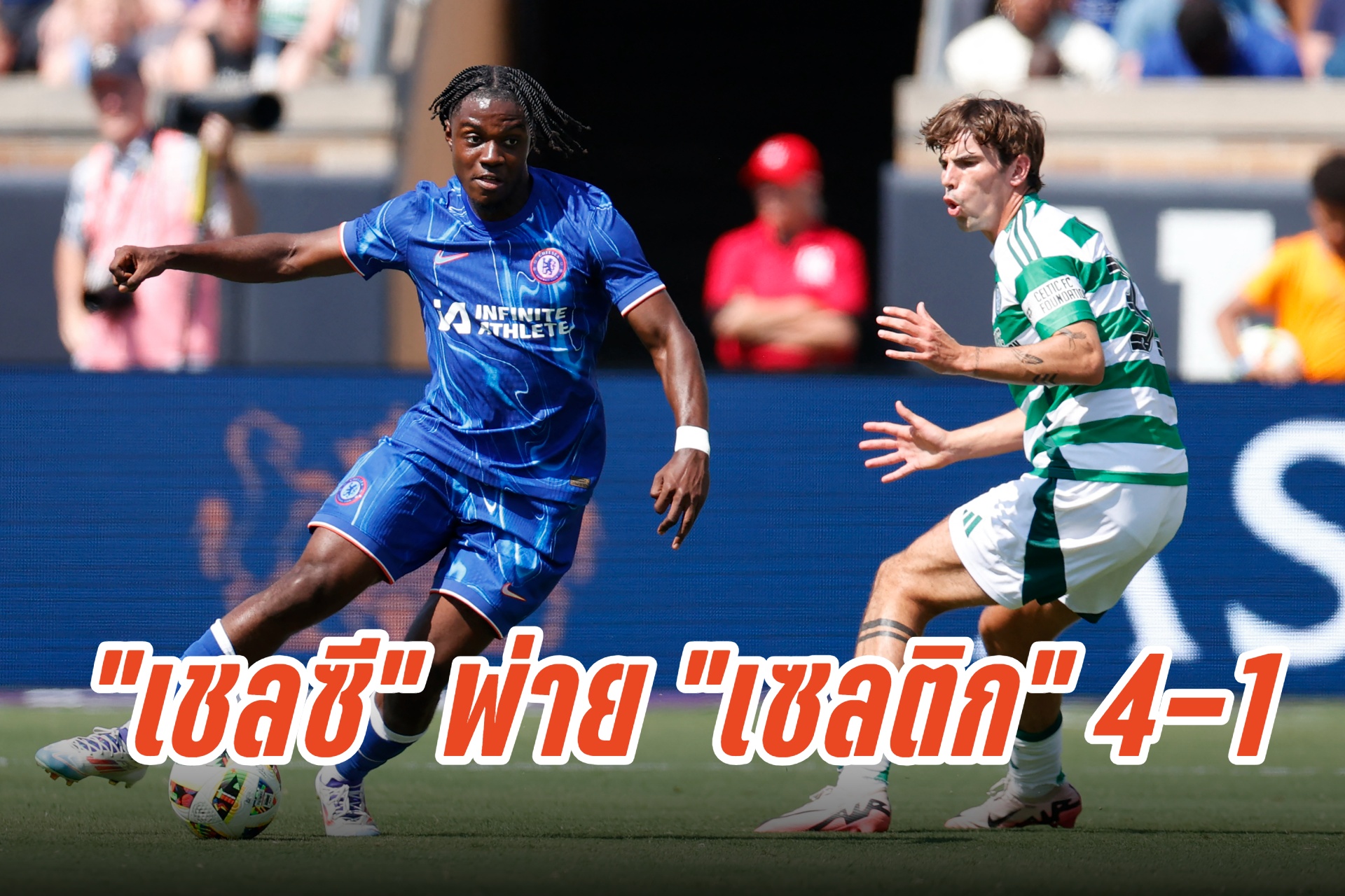 อุ่นแข้งอ่วม! "เชลซี" โดน "เซลติก" ไล่ถล่มยับ 4-1