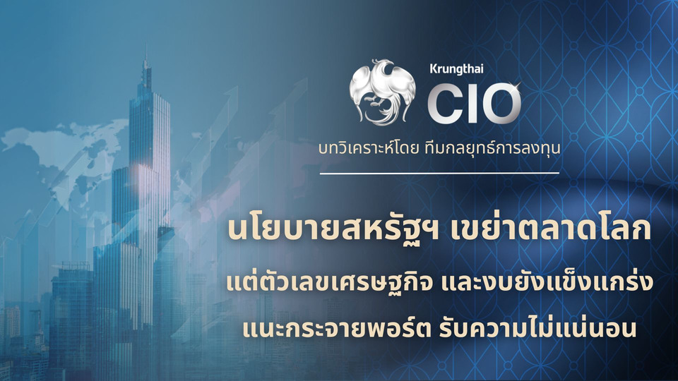 Krungthai CIO มองตลาดเงินโลกผันผวน แนะเพิ่มการลงทุนในทองคำ บริหารความเสี่ยงด้านภูมิรัฐศาสตร์ 