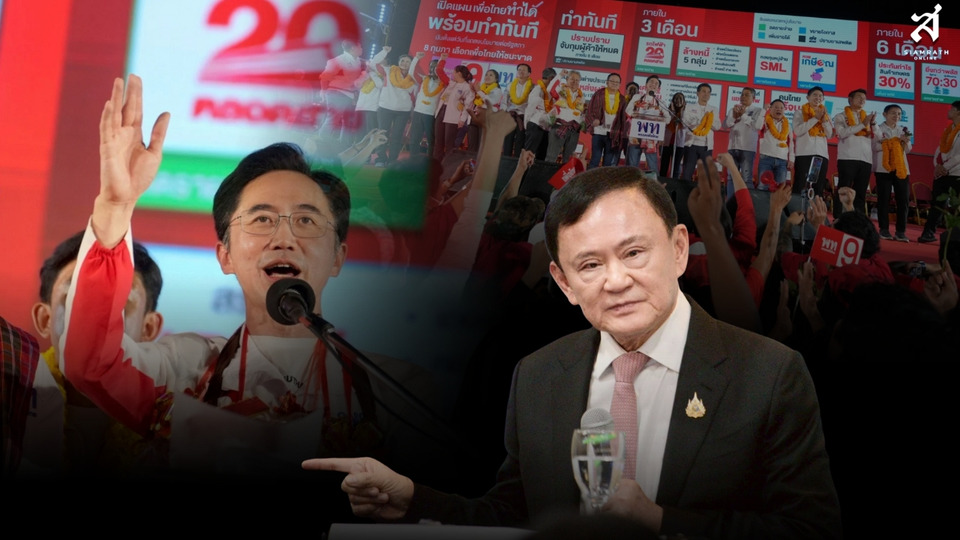 ไม่ปะทะ ไม่แตกหัก ! กลยุทธ์ "เพื่อไทย" กับโอกาสกลับสู่ศูนย์อำนาจ