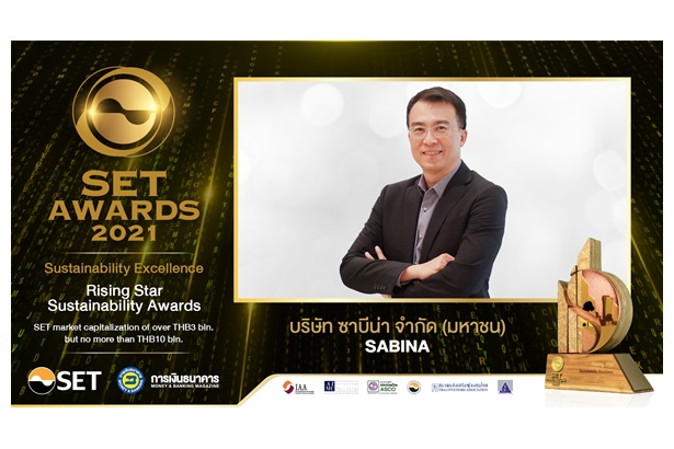 “SABINA” คว้ารางวัล Rising Star Sustainability Awards จากเวที SET Awards 2021