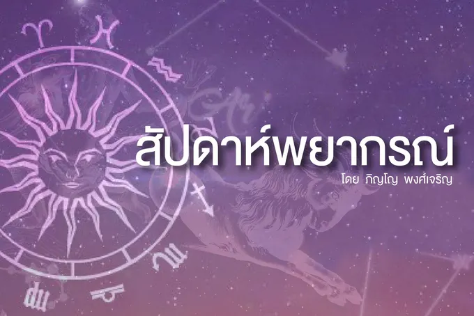 3 ราศี!! ใดอาทิตย์นี้ คนโสดจะได้พบรัก มีการปรับปรุงที่อยู่อาศัย และอาจถูกหลอกเพราะการคบเพื่อน