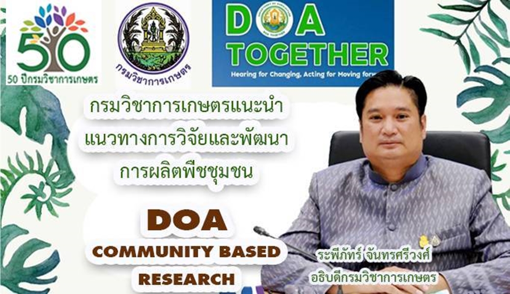 กรมวิชาการเกษตร แนะแนวทางการวิจัยและพัฒนาการผลิตพืชชุมชน DOA COMMUNITY BASED RESEARCH