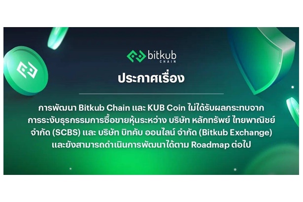 Bitkub ยัน SCBS ล้มดีล บิทคับ ออนไลน์ ไม่กระทบการพัฒนา Bitkub Chain-KUB Coin