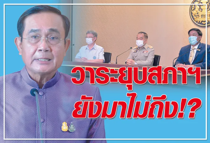วาระยุบสภาฯ  	ยังมาไม่ถึง !? 