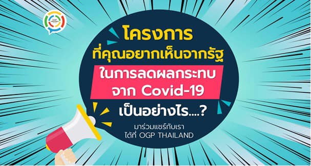 สำนักงาน ก.พ.ร. เปิดช่องทางรับฟังความคิดเห็นและข้อเสนอแนะจากประชาชน  
