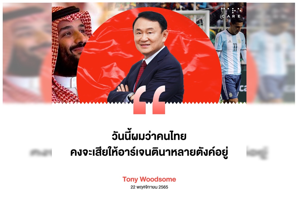 เกาะติดบอลโลก! “โทนี่” แซะคนไทยเสียให้อาร์เจนตินาหลายตังค์