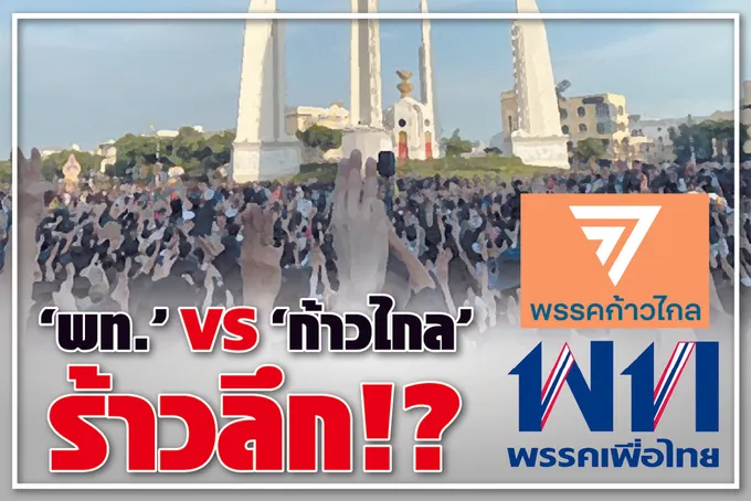  "พท." Vs "ก้าวไกล" ร้าวลึก !?