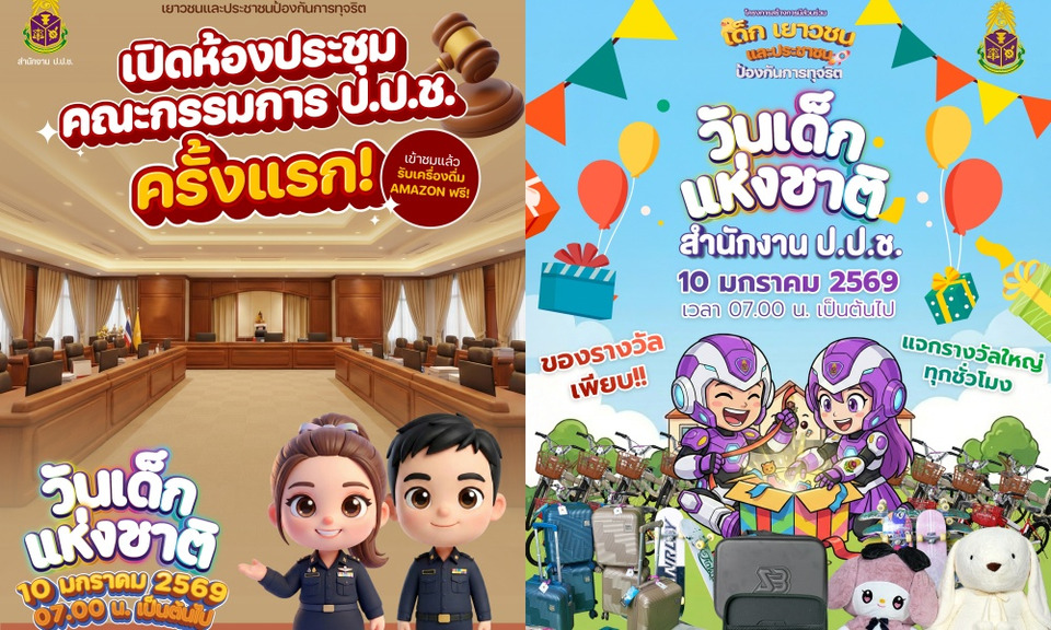 "ป.ป.ช." เชิญร่วมงานวันเด็กแห่งชาติครั้งแรก เปิดบ้านเรียนรู้ต้านทุจริต