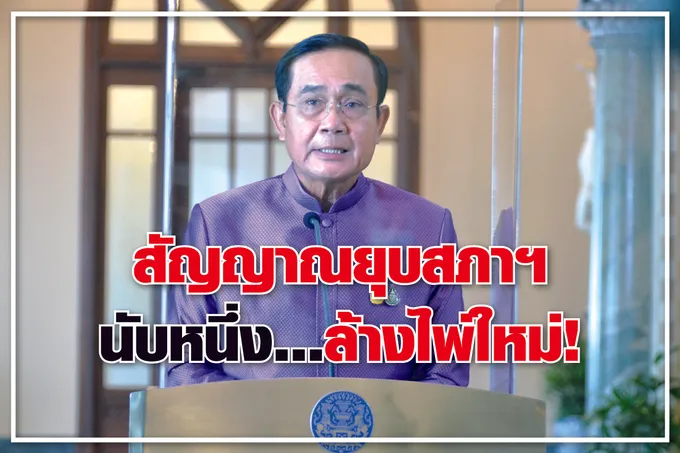 สัญญาณยุบสภาฯ นับหนึ่ง ...ล้างไพ่ใหม่ !
