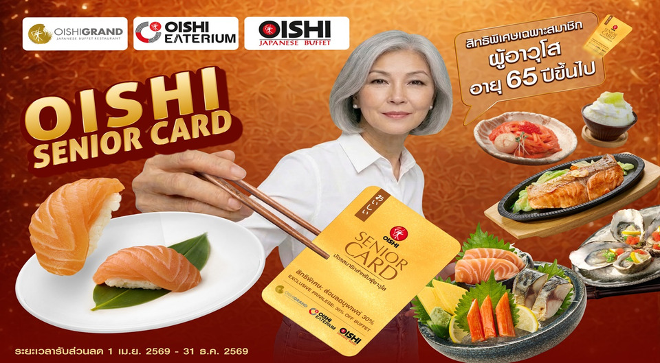 โออิชิ รุกตลาดซิลเวอร์ เอจ เปิดตัว 'โออิชิ ซีเนียร์ การ์ด' มอบสิทธิพิเศษสุดคุ้ม ตอกย้ำแบรนด์ที่เข้าใจและเข้าถึงผู้บริโภคทุกช่วงวัย